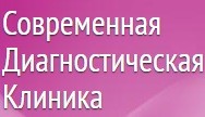 Современная Диагностическая Клиника